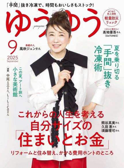 [日本版]ゆうゆう2025年9月电子杂志PDF下载